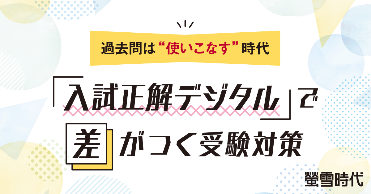 「入試正解デジタル」で差がつく受験対策