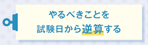 やるべきことを試験日から逆算する