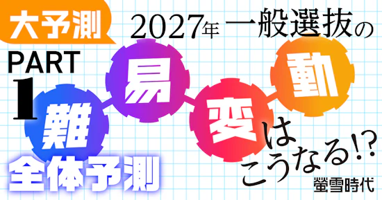 大予測！2027年一般選抜の難易変動はこうなる！？ PART 1 全体予測