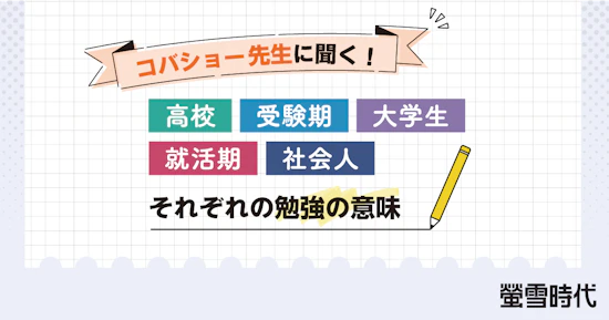 コバショー先生に聞く！高校・受験期・大学生・就活期・社会人 それぞれの勉強の意味