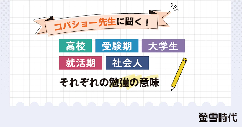 受験勉強が「一生モノの武器」に