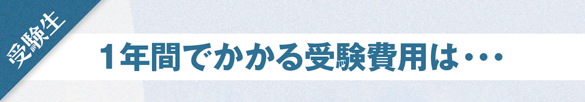 1年間でかかる受験費用は・・・