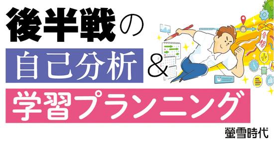 後半戦の自己分析＆学習プランニング