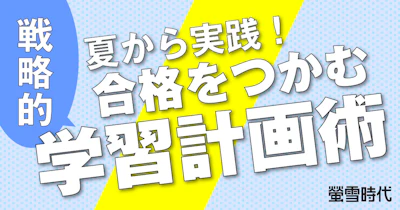 夏から実践！ 合格をつかむ戦略的学習計画術