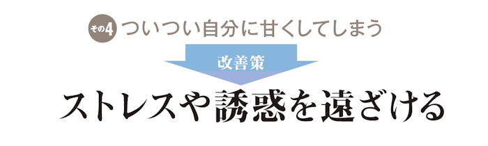 ストレスや誘惑を遠ざける