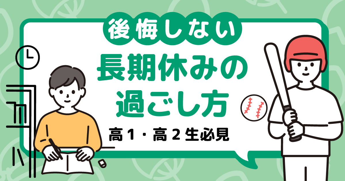 【大学受験準備】高1・高2の長期休み(夏休み・冬休み・春休み)はどう過ごす?~現役大学生4名の体験談とアドバイス~