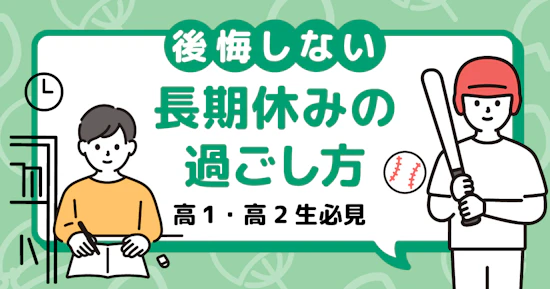 【大学受験準備】高1・高2の長期休み（夏休み・冬休み・春休み）はどう過ごす？～現役大学生4名の体験談とアドバイス～