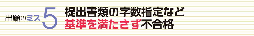 出願のミス5 提出書類の字数指定など基準を満たさず不合格