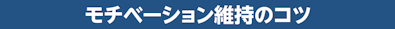 モチベーション維持のコツ