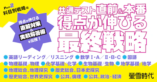 共通テスト直前＆本番 得点が伸びる最終戦略PART２ 科目別戦略編