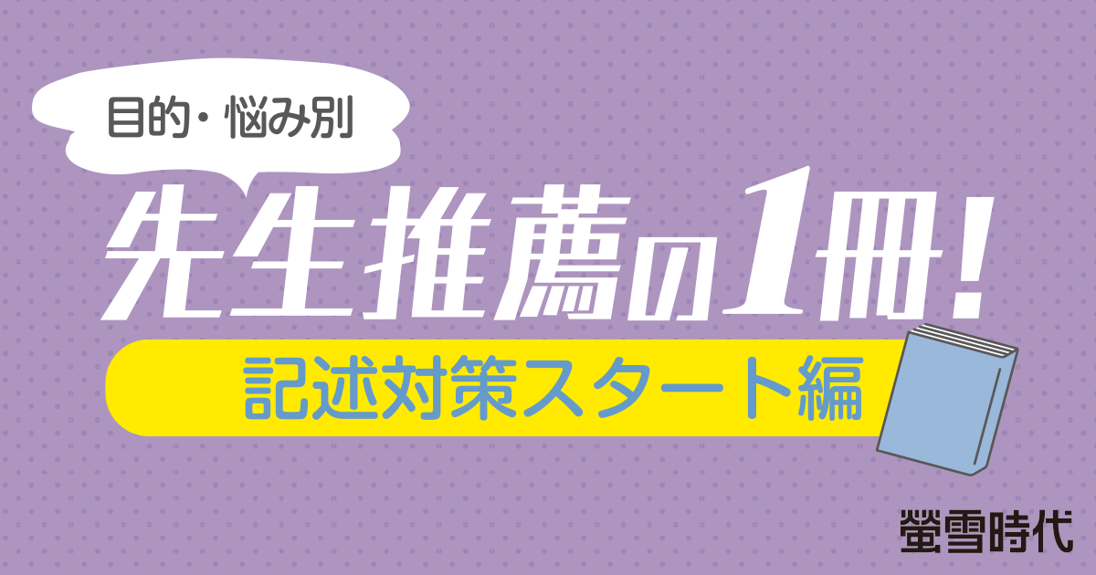 目的・悩み別 先生推薦の１冊！［記述対策スタート編］