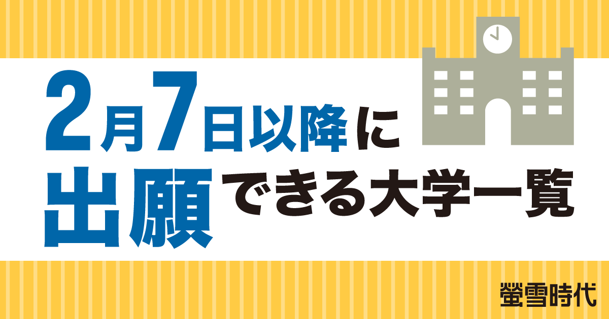 ２月７日以降に出願できる大学一覧［私立大一般選抜］