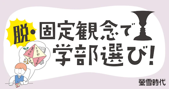 脱・固定観念で学部選び！