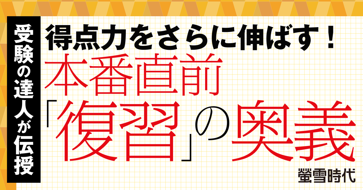 得点力をさらに伸ばす！本番直前 「復習」の奥義