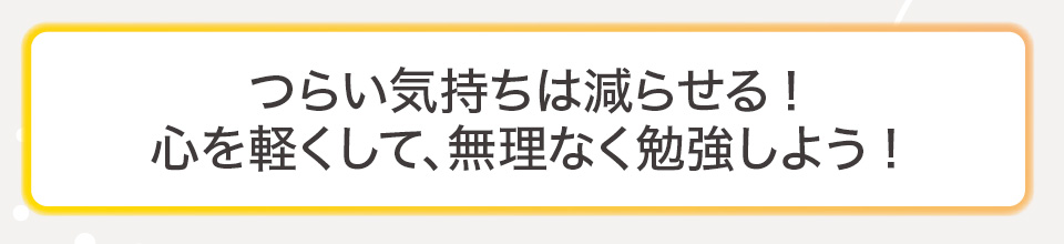 つらい気持ちは減らせる!心を軽くして、無理なく勉強しよう!