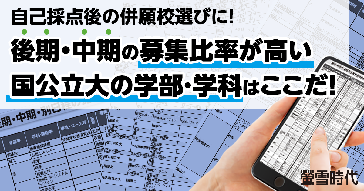 ［自己採点後の併願校選びに！］後期・中期の募集比率が高い国公立大の学部･学科はここだ！