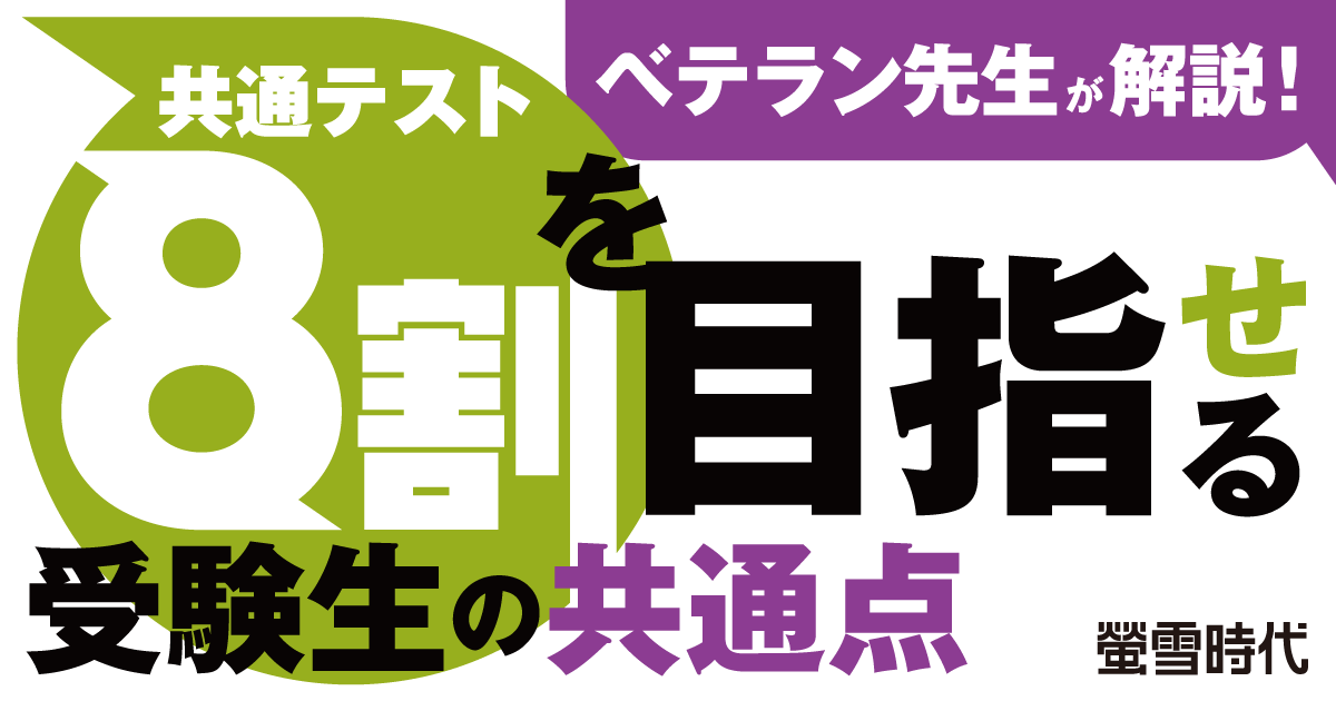 共通テスト８割を目指せる受験生の共通点