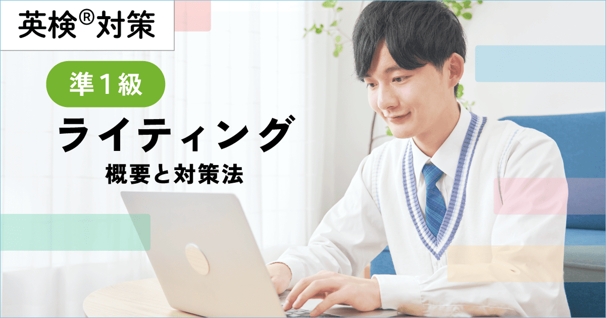 英検準１級ライティングの概要と対策法【添削にAI活用】