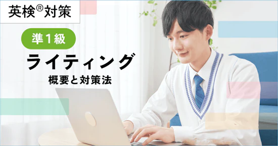 英検準１級ライティングの概要と対策法【添削にAI活用】
