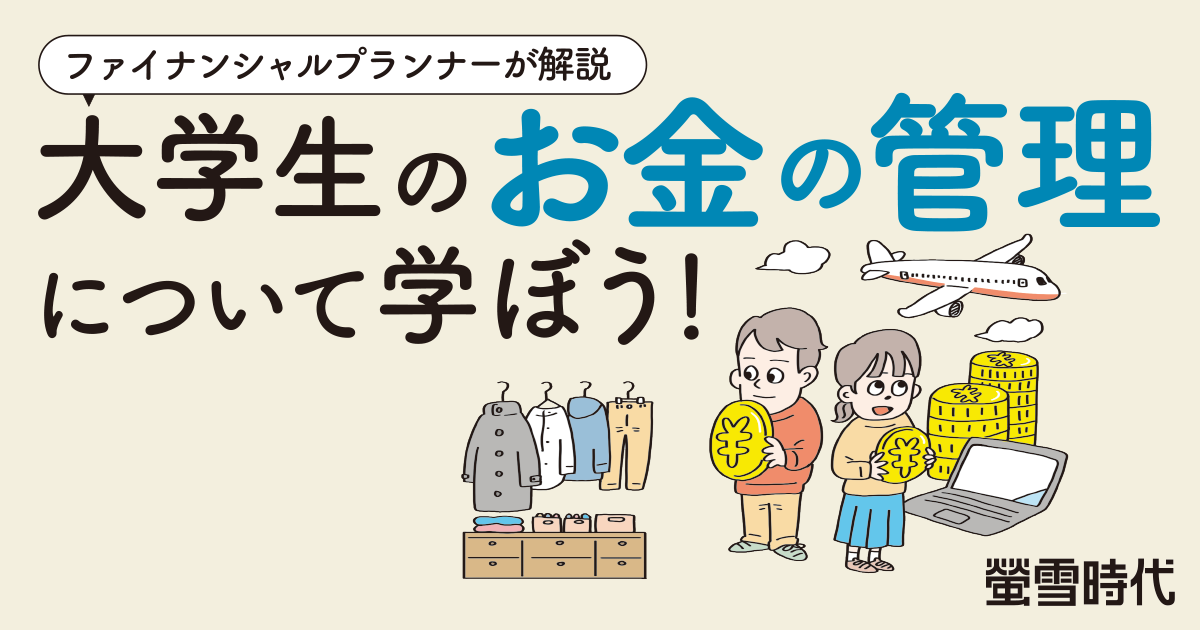 フィナンシャルプランナーが解説 大学生のお金の管理について学ぼう!