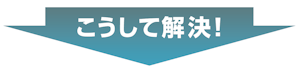 こうして解決