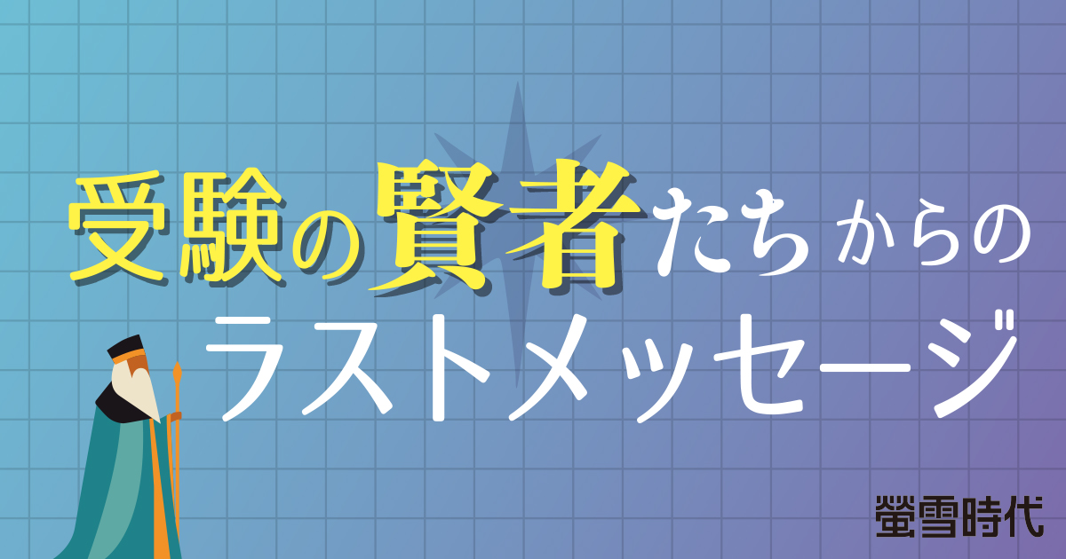 受験の賢者たちからのラストメッセージ