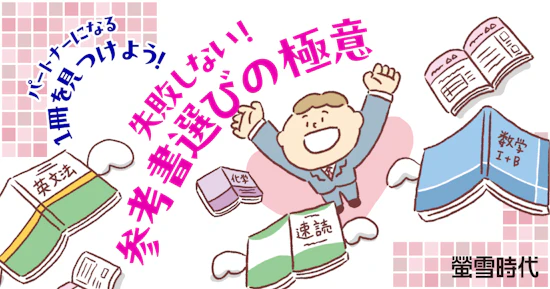 失敗しない！参考書選びの極意