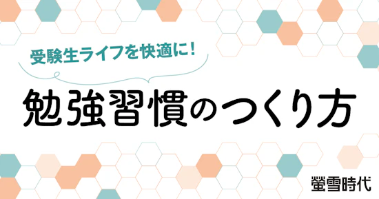 受験生ライフを快適に！ 勉強習慣のつくり方