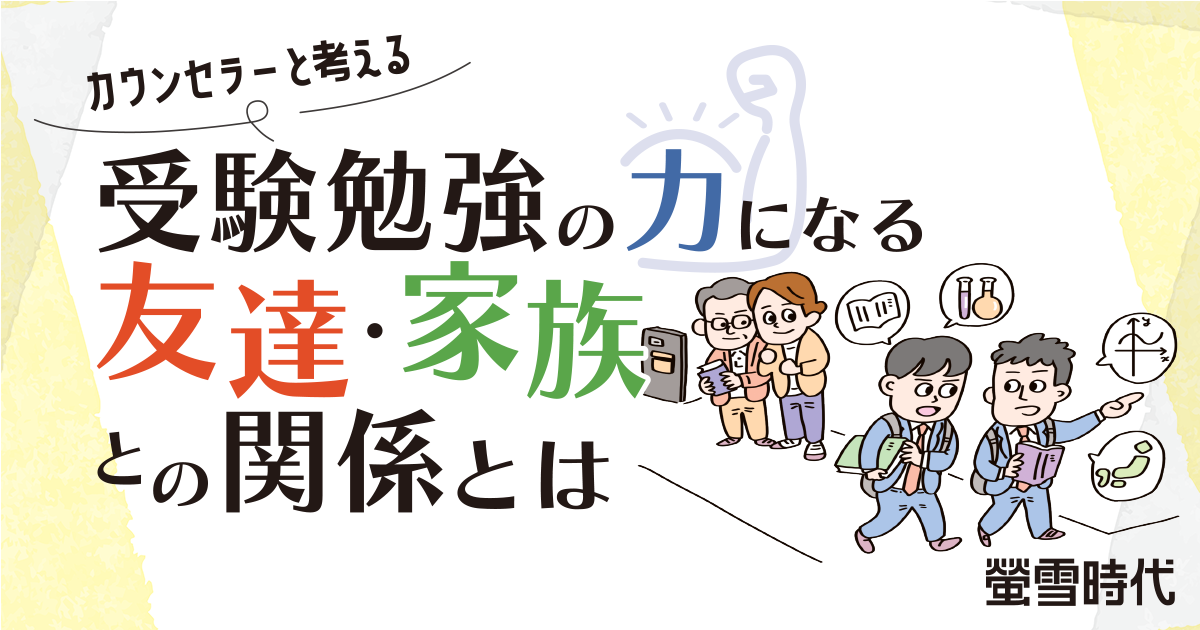 受験勉強の力になる友達・家族との関係とは