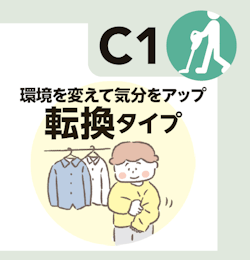 環境を変えて気分をアップ 転換タイプ