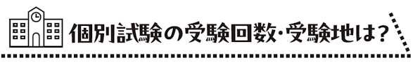 個別試験の受験回数・受験地は？