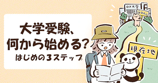 大学受験、何から始める？はじめの３ステップ