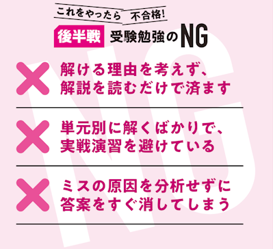 後半戦 受験勉強のNG