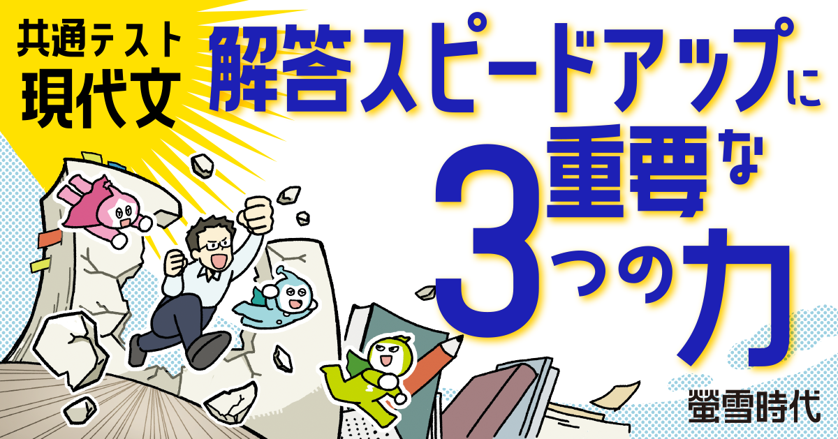 共通テスト現代文 解答スピードアップに重要な３つの力