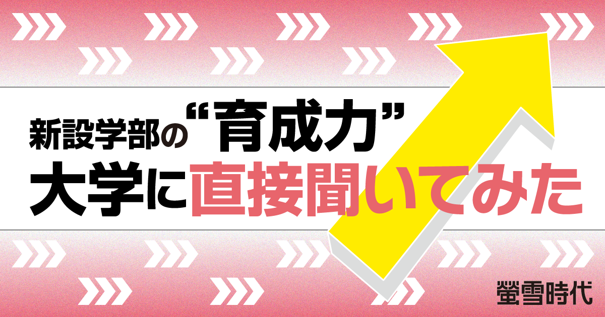 新設学部の“育成力”、大学に直接聞いてみた PART 2