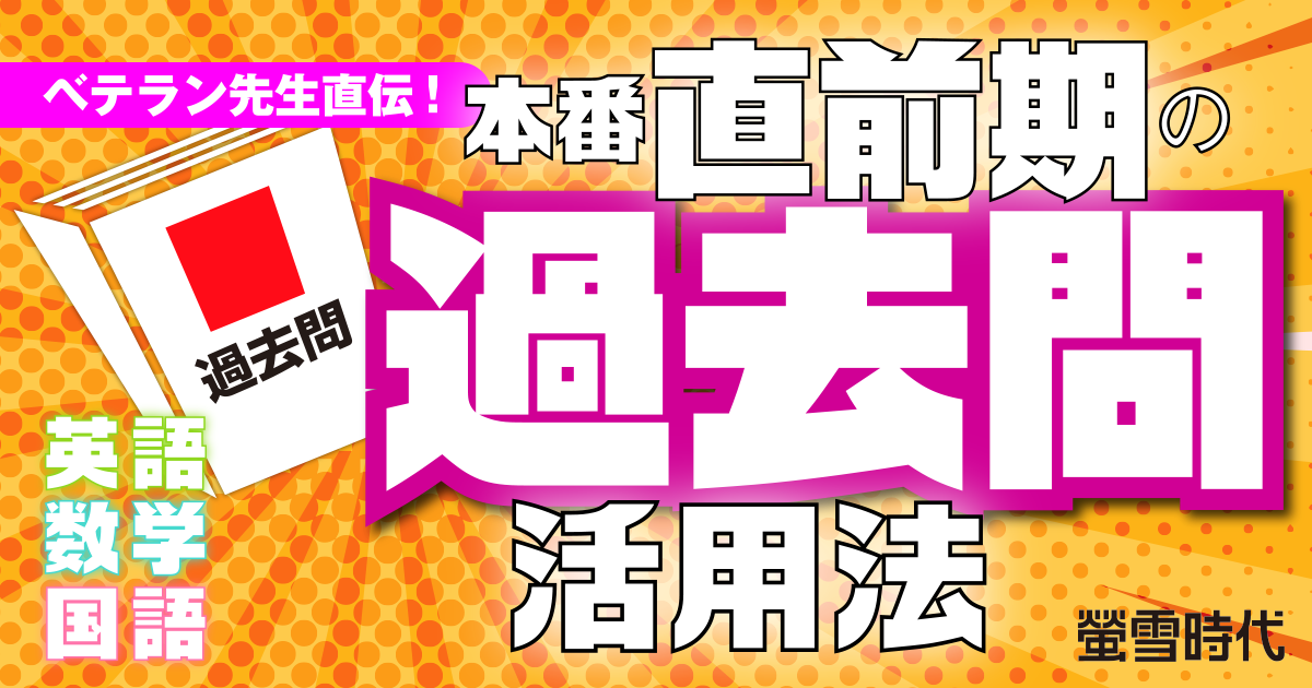 本番直前期の過去問活用法