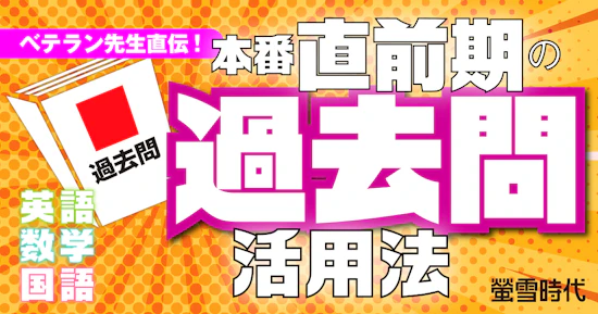 ベテラン先生直伝！ 本番直前期の過去問活用法