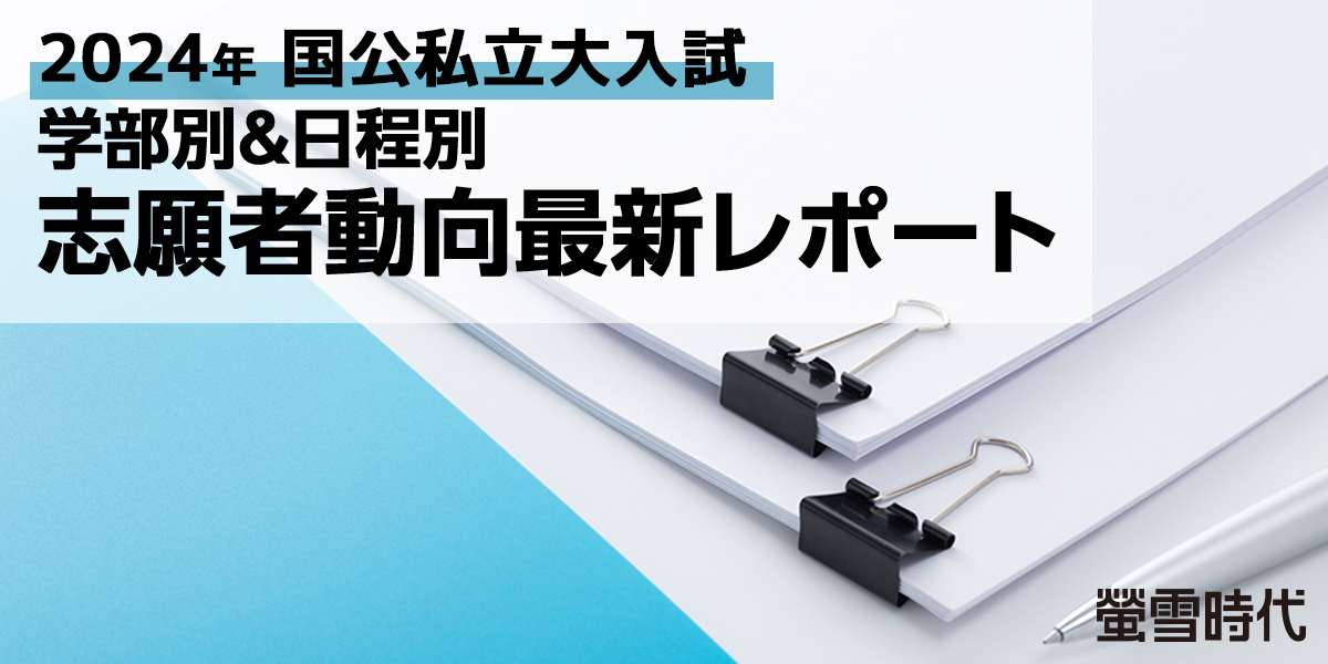 2024年国公私立大入試 学部別＆日程別 志願者動向最新レポート