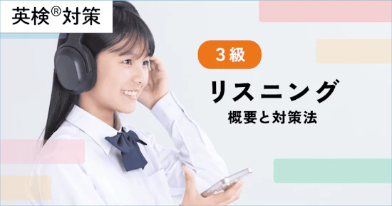 英検３級リスニングの概要と対策法・解くコツを徹底解説！