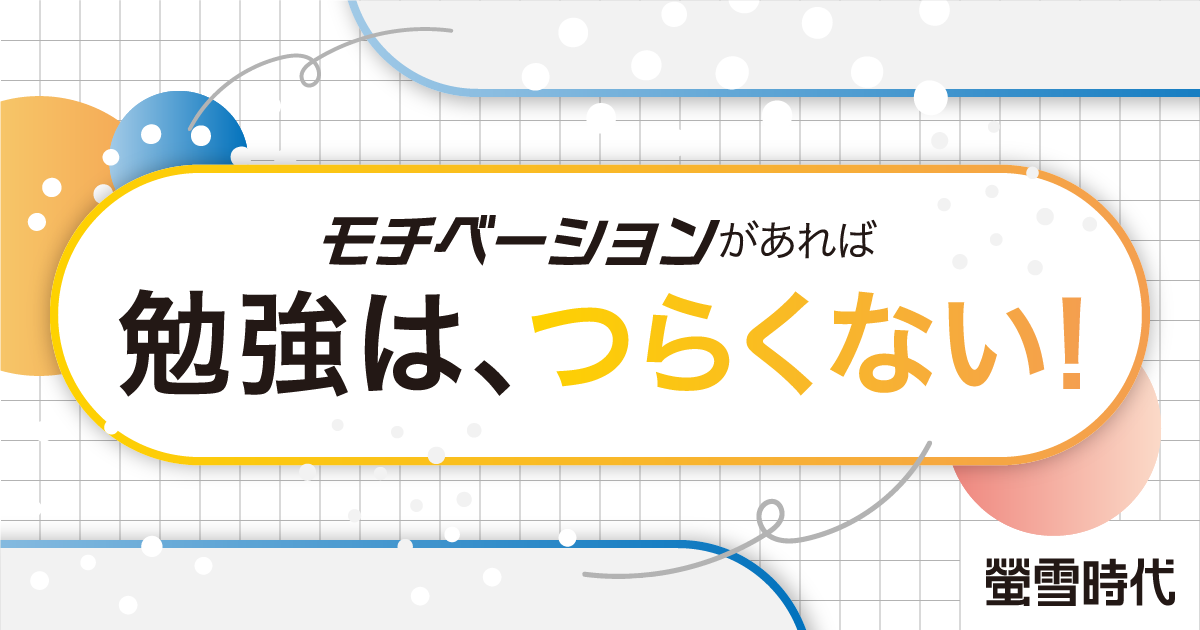モチベーションがあれば勉強は、つらくない!【心理学を応用】