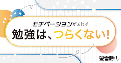 モチベーションがあれば勉強は、つらくない!【心理学を応用】