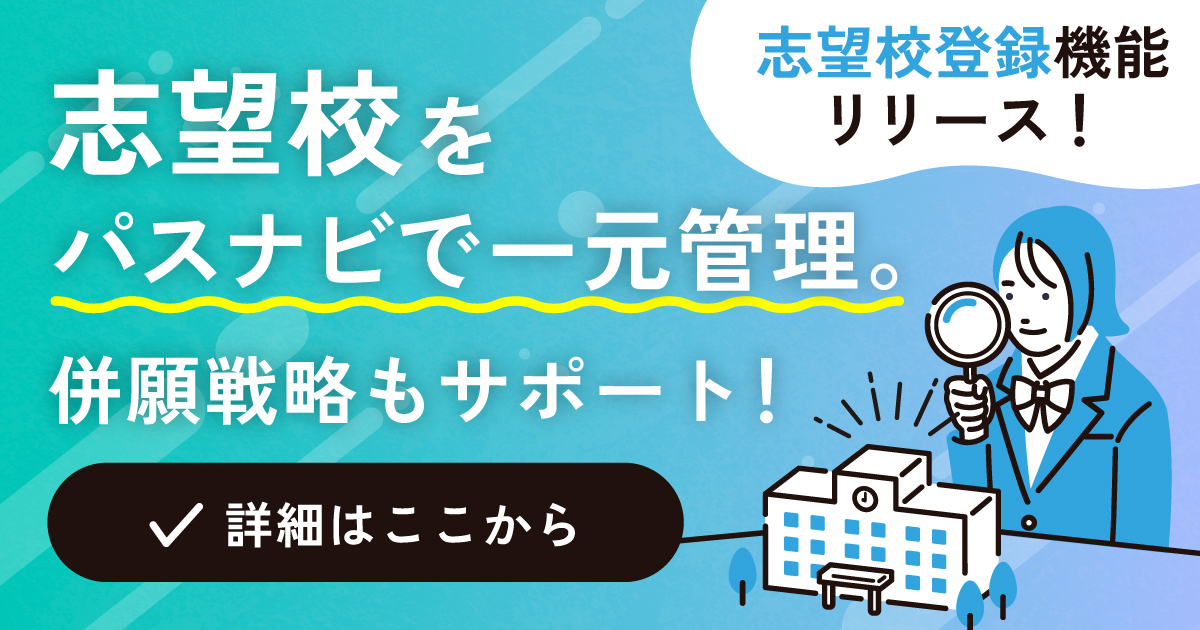 新機能「志望校登録」をリリース！