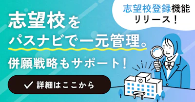 新機能「志望校登録」をリリース!