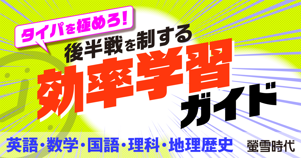 後半戦を制する効率学習ガイド【英語・数学・国語・理科・地理歴史の勉強法】