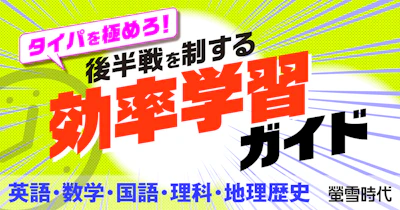 後半戦を制する効率学習ガイド【英語・数学・国語・理科・地理歴史の勉強法】