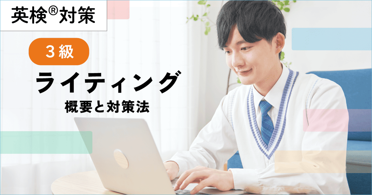 英検３級ライティングの概要と対策法【添削にAI活用】