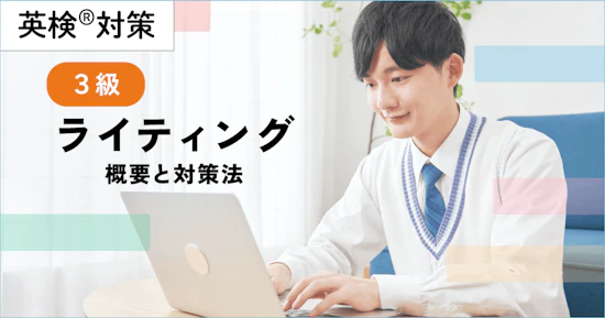 英検３級ライティングの概要と対策法【添削にAI活用】