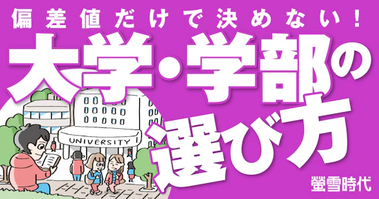 偏差値だけで決めない！大学・学部の選び方