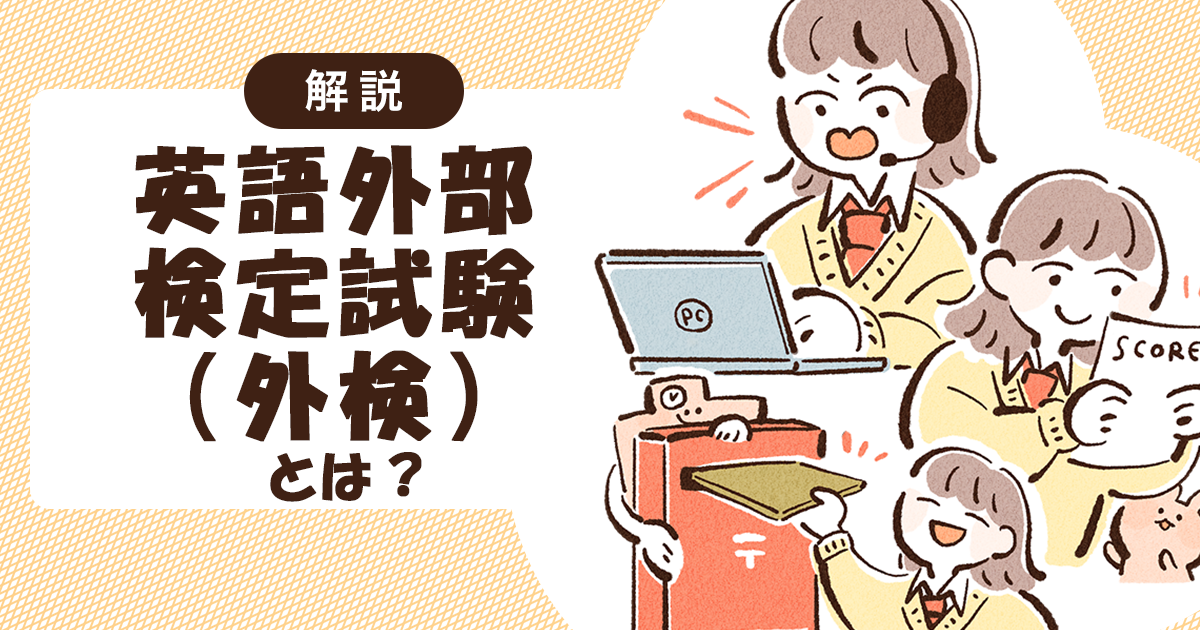 【解説】大学入試でも利用できる!英語外部検定試験(外検)とは?
