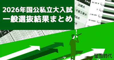 2026年国公私立大入試　一般選抜結果まとめ